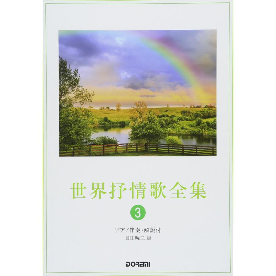 ピアノ伴奏・解説付 世界抒情歌全集 (3) : ぽちっとほわっと - 通販