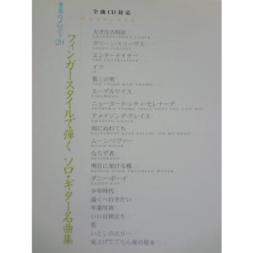 フィンガースタイルで弾くソロギター名曲集 青春のメロディー20 CD付
