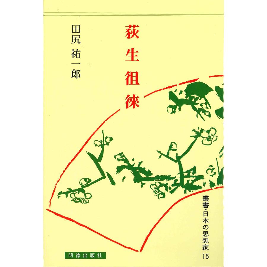 荻生 徂徠