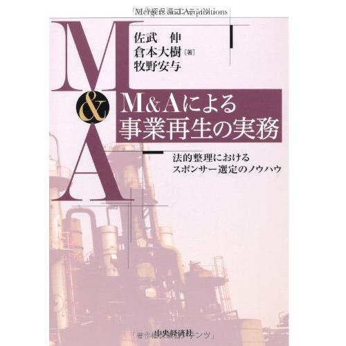 M&Aによる事業再生の実務 : ぽちっとほわっと - 通販 - Yahoo!ショッピング