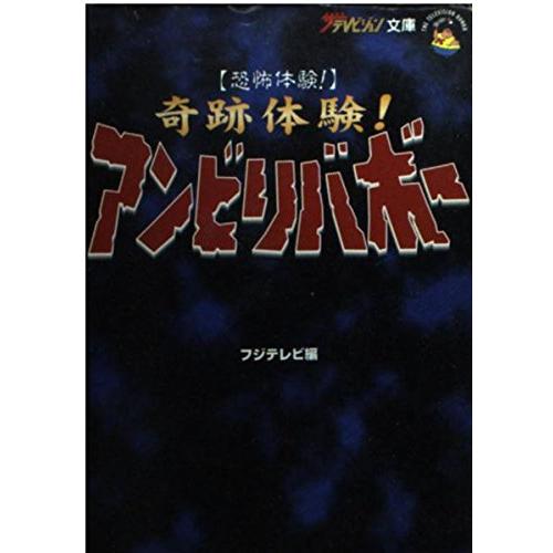 恐怖体験奇跡体験アンビリバボー (ザテレビジョン文庫) : ぽちっとほ