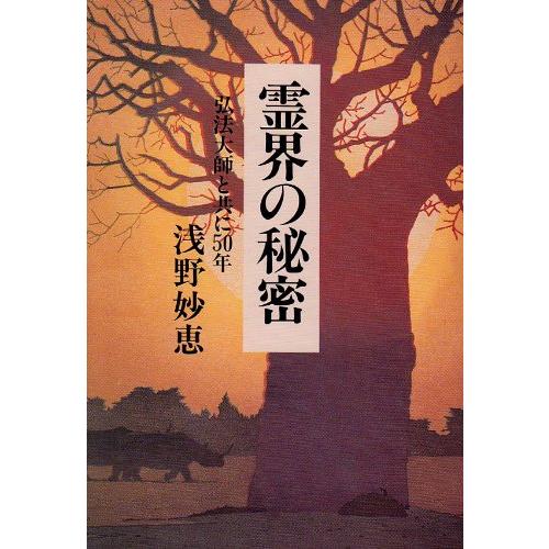 霊界の秘密―弘法大師と共に50年 霊界の秘密: 弘法大師と共に50年 | 浅野 妙恵 |本 | 通販 | Amazon