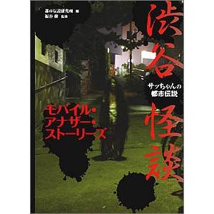 渋谷怪談サッちゃんの都市伝説モバイル・アナザー・ストーリーズ : ぽ
