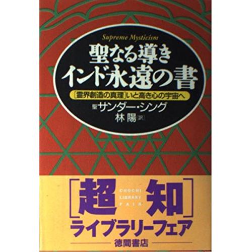 聖なる導きインド永遠の書 : 「霊界創造の真理」いと高き心の宇宙へ 聖なる導きインド永遠の書: 霊界創造の真理いと高き心の宇宙へ (超知