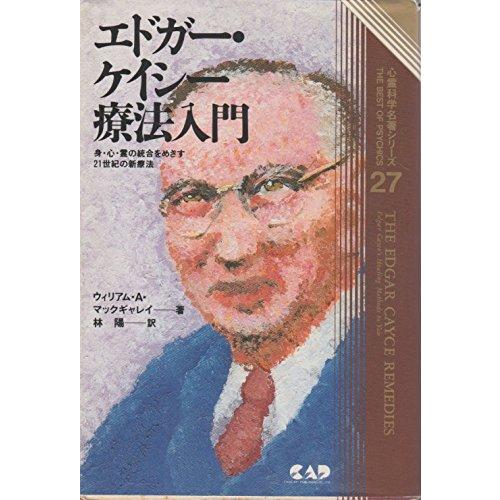 心霊科学名著シリーズ エドガー・ケイシーの療法入門―身・心・霊の統合