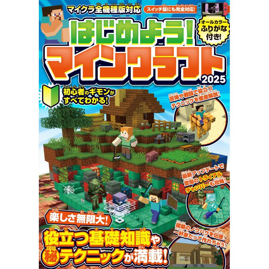 はじめよう マインクラフト 2025 スイッチ含むマイクラ全機種版対応