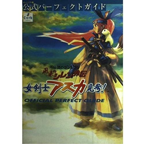 風来のシレン外伝女剣士アスカ見参公式パーフェクトガイド
