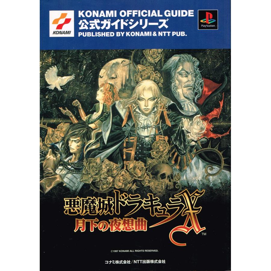 悪魔城ドラキュラX 月下の夜想曲 公式完全ガイドブック PS1 悪魔城ドラキュラX月下の夜想曲 (KONAMI OFFICIAL GUIDE 公式ガイド