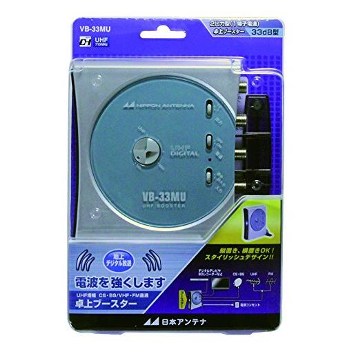 日本アンテナ 卓上型ブースター VB-33MU 33dB型 日本アンテナ 卓上型ブースター 地デジ対応 1出力電流通過型 VB-33MU