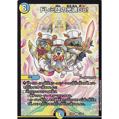 ドレミ団の光魂GO！ デュエルマスターズ DMEX06 73/98 ドレミ団の光魂Go (R レア) 絶対王者