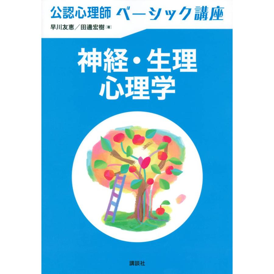 公認心理師ベーシック講座 神経・生理心理学 (KS心理学専門書) : ぽ
