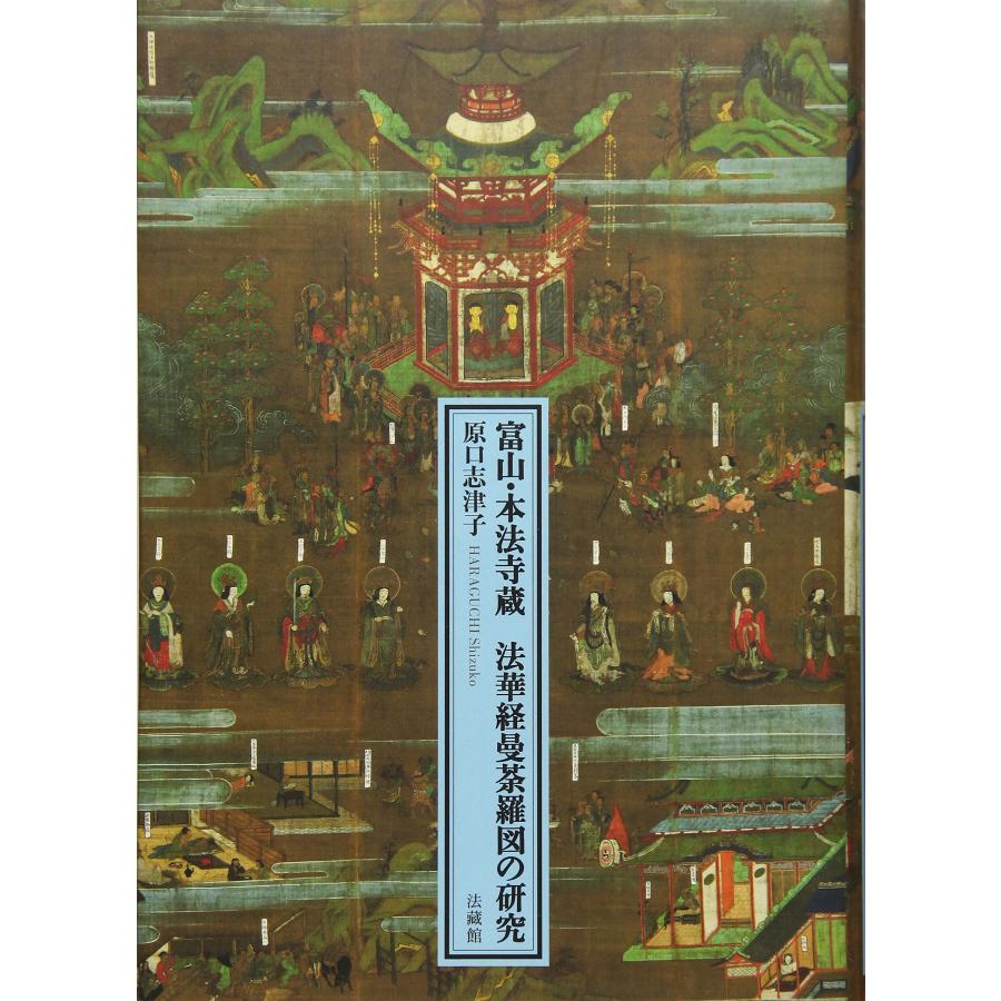 富山・本法寺蔵 法華経曼荼羅図の研究 : ぽちっとほわっと - 通販
