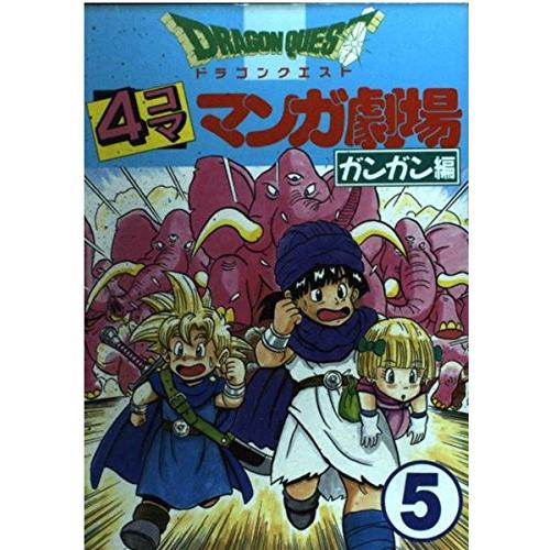 ドラゴンクエスト4コママンガ劇場: ガンガン編 (5) : ぽちっとほわっと