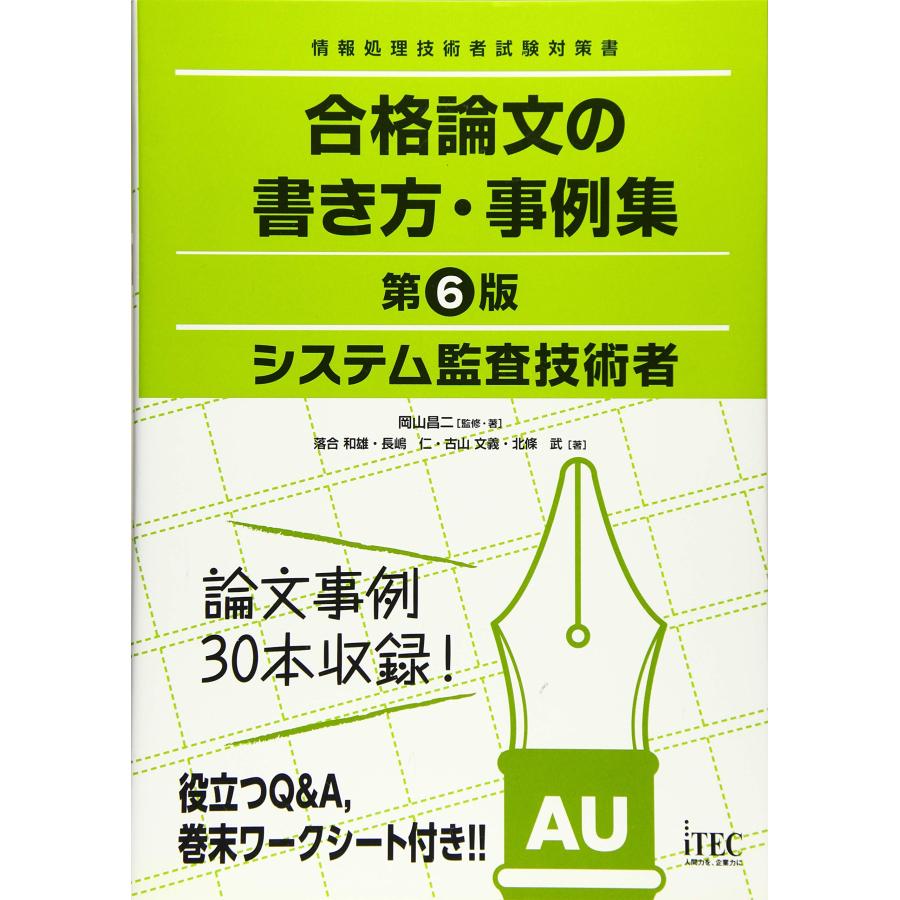 システム監査技術者 合格論文の書き方・事例集 第6版 (合格論文