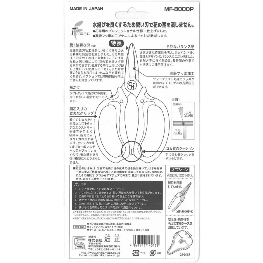 近正(Chikamasa) チカマサ フローリスト ウルトラロッソ花鋏 キャップ付 MF-8000P｜gs-shopping｜06