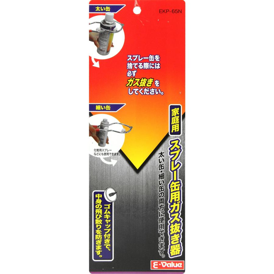 E-Value スプレー缶用 ガス抜き器 適応缶サイズ:30~65mm EKP-65N｜gs-shopping｜03