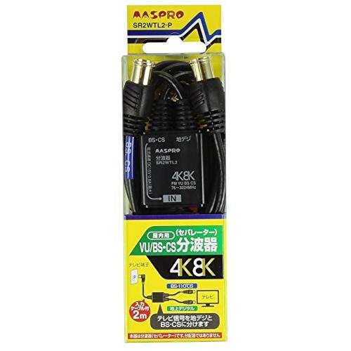 マスプロ電工 新4K8K衛星放送(3224MHz) 対応 VU/BS・CS分波器 (セパレーター) SR2WTL2-P｜gs-shopping｜02