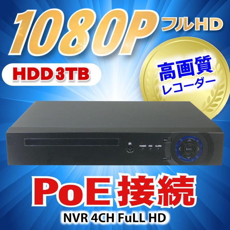 防犯カメラ用 NVR PoE 4CHレコーダー HDD-3TB フルハイビジョン対応