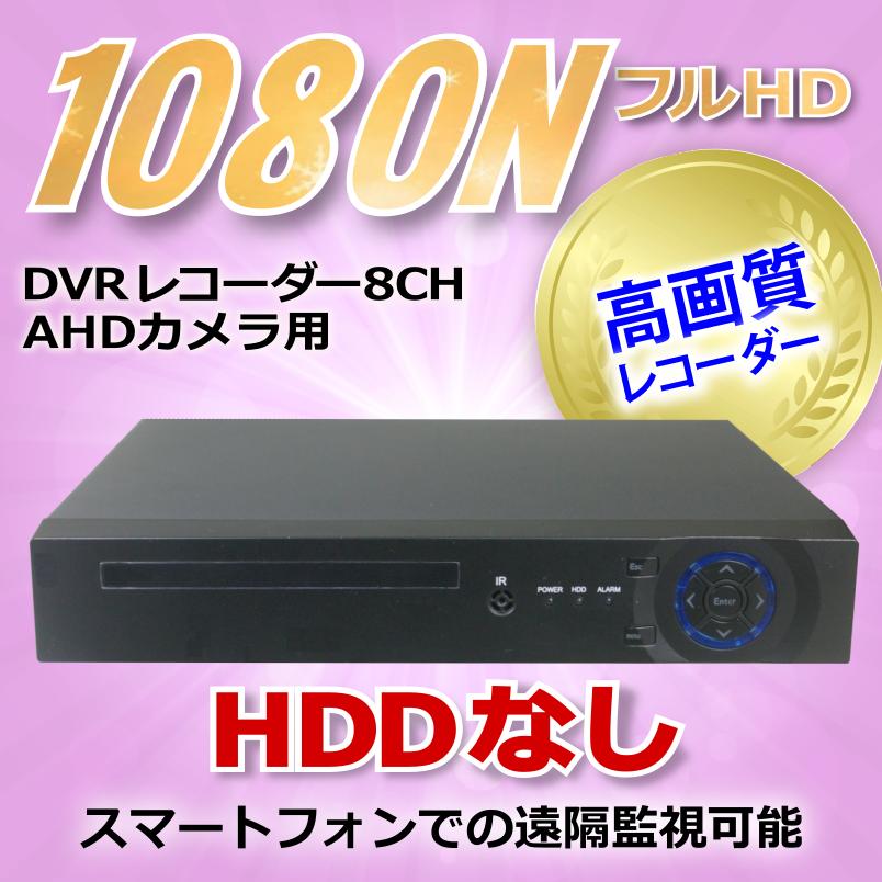 未使用品!防犯デジタルレコーダー8ch HDD無し