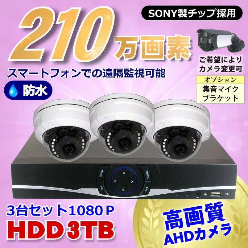 3台 ドームカメラ 防水 SONY レコーダー DVR 4CH 210万画素 防犯カメラ セット 夜間撮影 赤外線 屋内 録画屋外 高画質 フルHD 1080P AHD 音声入力 3TB HDD 防犯カメラ 定番のお歳暮