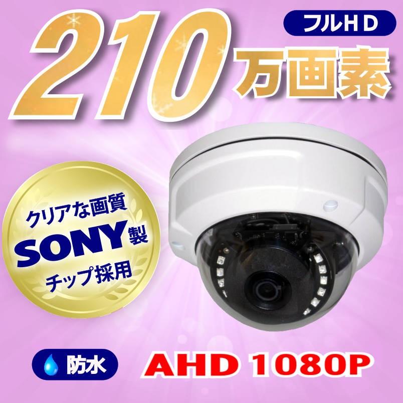 防犯カメラ AHD SONY製 ドーム型 210万画素 1080P フルHD カメラ レコーダー 選択セット 高画質 監視 カメラ 屋外 屋内 赤外線 夜間撮影 スマホ |  | 02