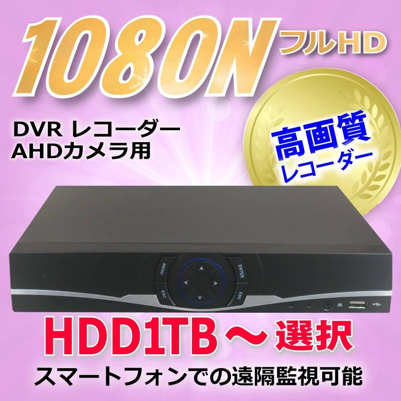 防犯カメラ AHD SONY製 ドーム型 210万画素 1080P フルHD カメラ レコーダー 選択セット 高画質 監視 カメラ 屋外 屋内 赤外線 夜間撮影 スマホ |  | 04