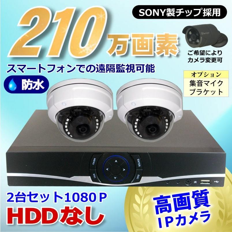 防犯カメラ 210万画素 4CH NVR レコーダー SONY製 防水 ドーム型 IP