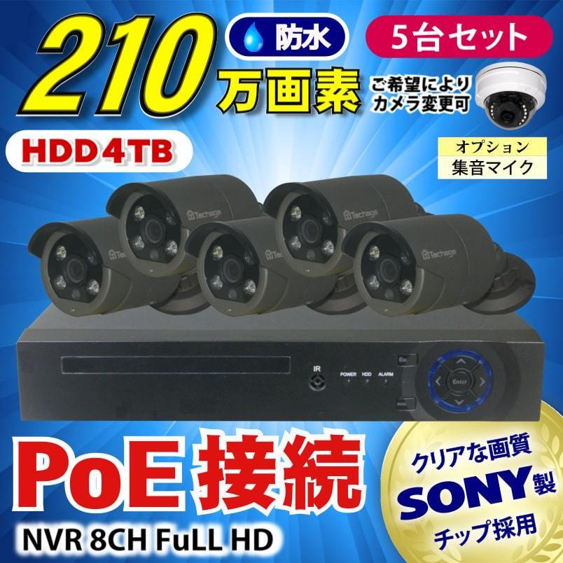 防犯カメラ 210万画素 8CH PoEレコーダーSONY製IPカメラ5台セット (LAN