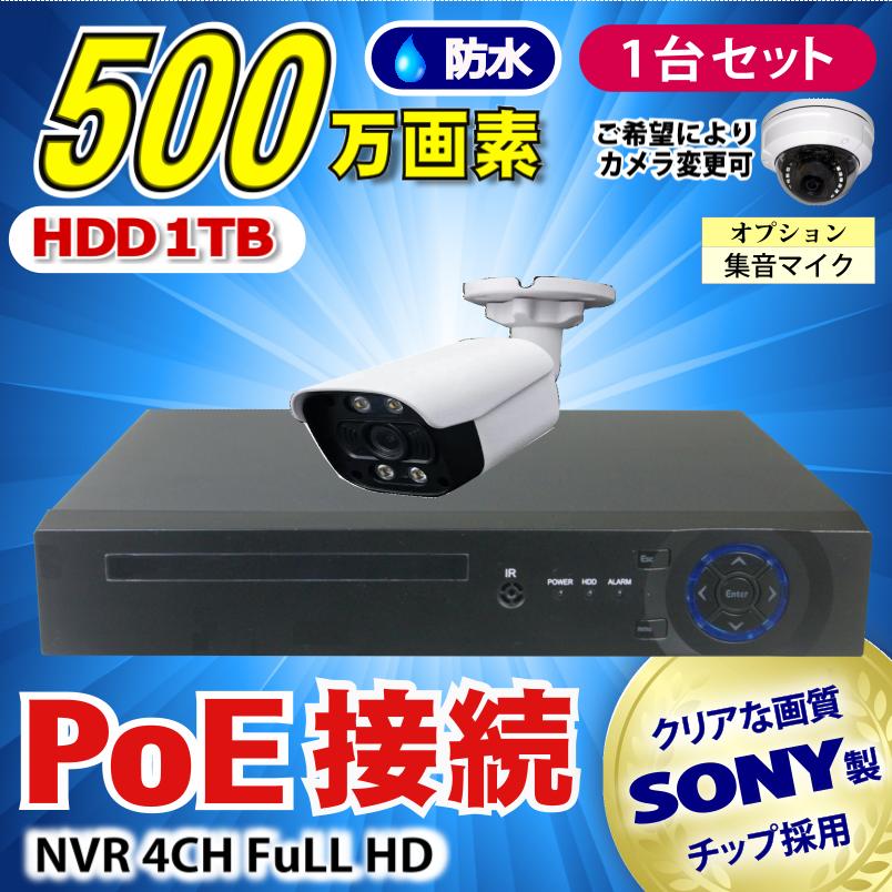 防犯カメラ 500万画素 4CH POE レコーダーSONY製IPカメラ1台セット