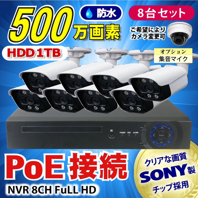 防犯カメラ 500万画素 8CH POE レコーダーSONY製IPカメラ8台セット