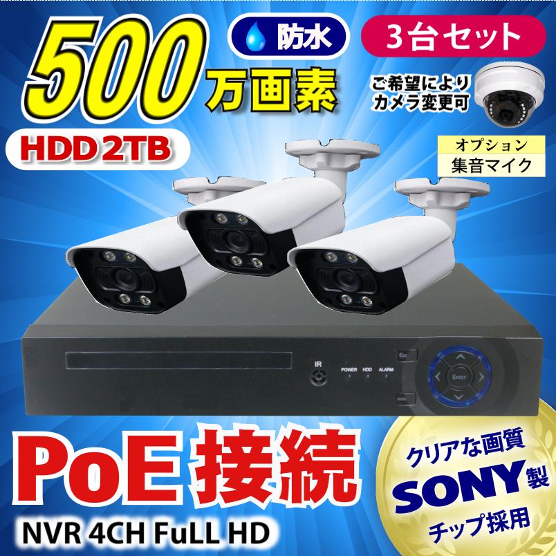 防犯カメラ 500万画素 4CH POE レコーダーSONY製IPカメラ3台セット 
