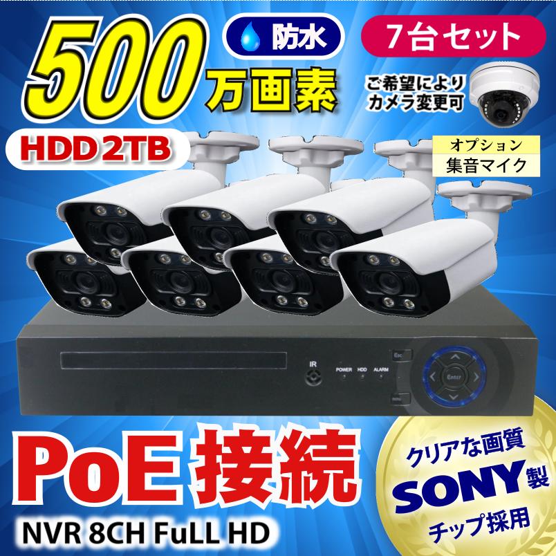 防犯カメラ 500万画素 8CH POE レコーダーSONY製IPカメラ7台