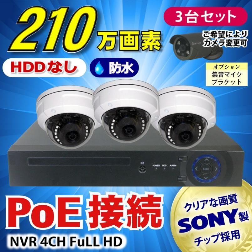 防犯カメラ 210万画素 4CH POE レコーダー SONY製 防水 ドーム型 IP