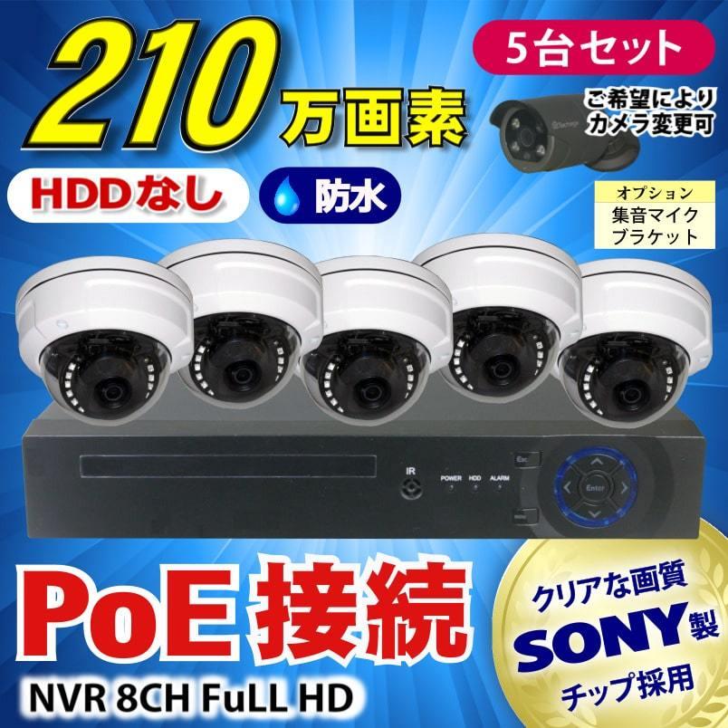 防犯カメラ 210万画素 8CH POE レコーダー SONY製 防水 ドーム型 IP