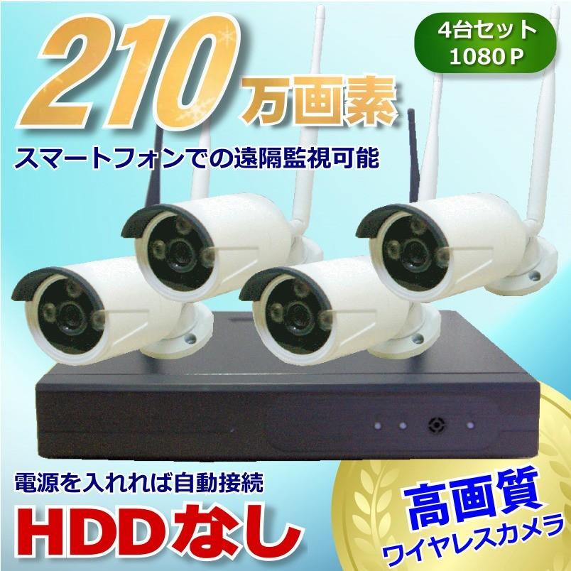 防犯 カメラ 4台セット ワイヤレス 130万画素 210万画素 選択可 ハイビジョン 4ch レコーダー 監視カメラ HDD 無線 ネットワーク 屋外 屋内 スマホ 録画機能付き |  | 06
