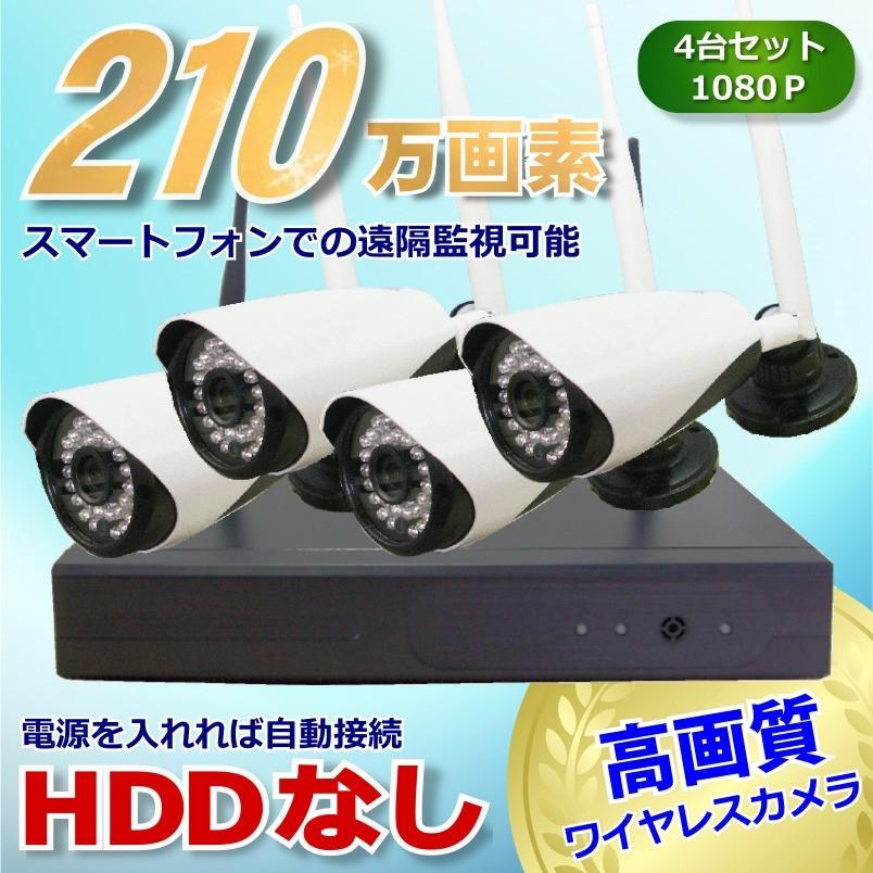 防犯 カメラ 4台セット ワイヤレス 130万画素 210万画素 選択可 ハイビジョン 4ch レコーダー 監視カメラ HDD 無線 ネットワーク 屋外 屋内 スマホ 録画機能付き |  | 07