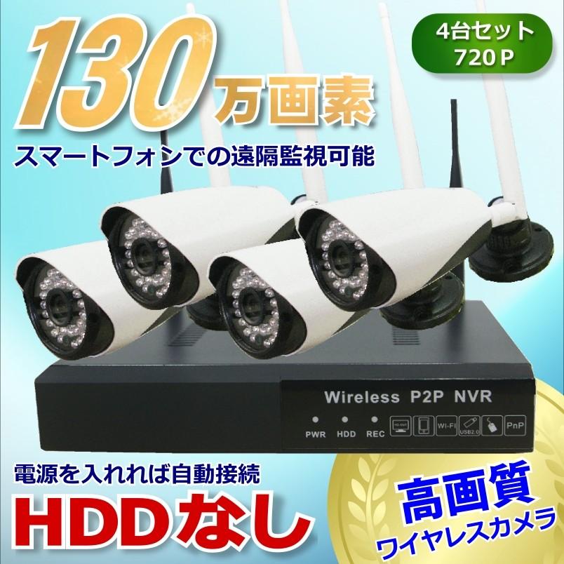 WIRELESS HD CCTV KIT 防犯カメラ 4台 防犯カメラ 監視カメラ4台セット ワイヤレス 130万画素HDハイビジョン