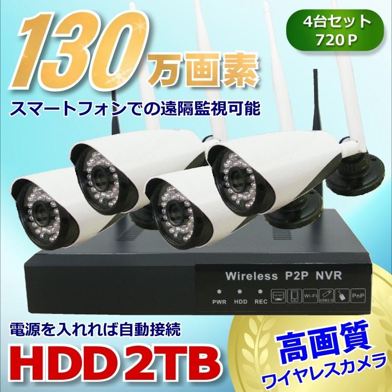 防犯カメラ 監視カメラ4台セット ワイヤレス 130万画素 HDD 2TB 4ch 