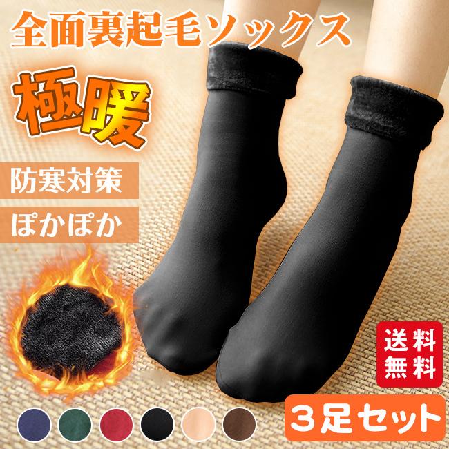 【ポイント20倍&2セット20%OFF】裏起毛 ソックス 3足セット 靴下 暖かい レディース 防寒対策 部屋着 厚手 保温 ストレッチ ぽかぽか 6カラー 秋冬 爆買
