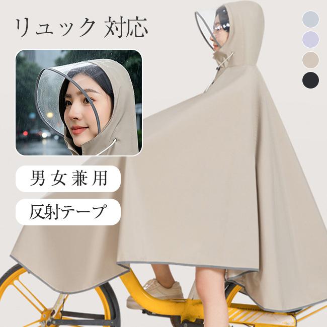 【新作10％OFF】レインコート 自転車 レディース 通勤 通学 メンズ リュック レインポンチョ バイク キャンプ 携帯 レインウェア カッパ ツバ バイザー 爆買 | ブランド登録なし