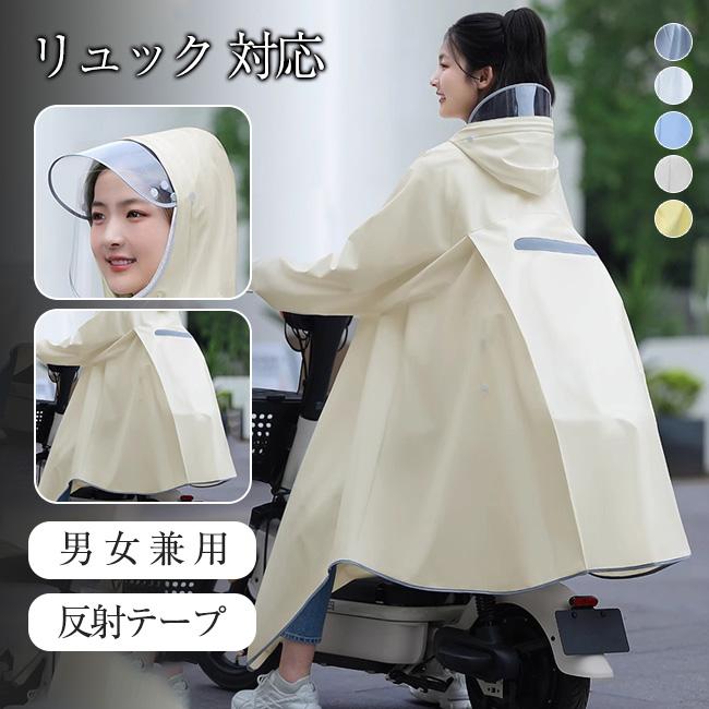【新作10％OFF】レインコート 自転車 リュック レインポンチョ 二重ツバ 反射テープ アウトドア 防災 バイク フェスレインコート ロング丈 通学 通勤 爆買 | ブランド登録なし