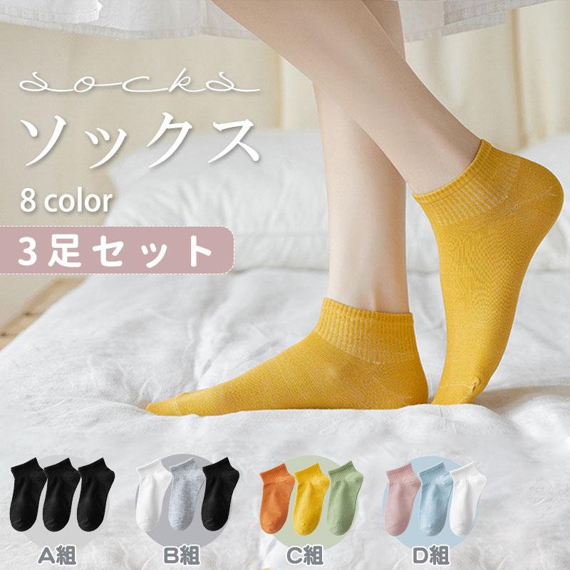 ソックス レディース 3足セット靴下 無地 おしゃれ ショート シンプル
