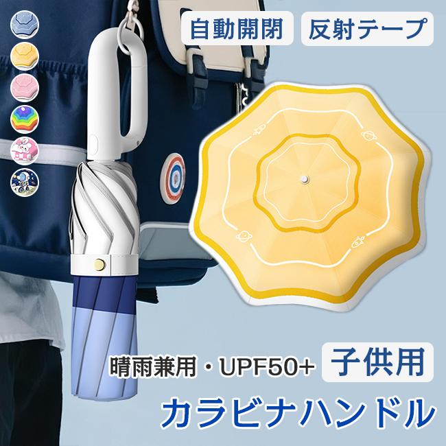 【人気新作】折りたたみ傘 自動開閉 ワンタッチ 晴雨兼用 カラビナハンドル 反射テープ スライドカバー付き 8本骨 子供用 UVカット 遮光 遮熱 強風 撥水 爆買 | ブランド登録なし