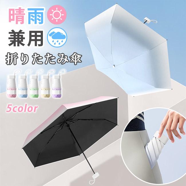 【10%OFF・2点15％OFF】折りたたみ傘 日傘 超軽量 防風 6本骨 ミニ 小さい 晴雨兼用 雨傘 撥水加工 コンパクト 折り畳み傘 丈夫 レディース 爆買 | ブランド登録なし