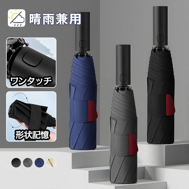 【新作10％OFF】折りたたみ傘 形状記憶 3秒でたためる ワンタッチ 自動開閉 8本骨 メンズ 丈夫 耐強風 超撥水 大きいサイズ 形状安定 雨傘 コンパク 爆買 | ブランド登録なし
