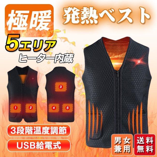 電熱ベスト 5つのヒーター 加熱ベスト 秋冬 メンズレディース 男女