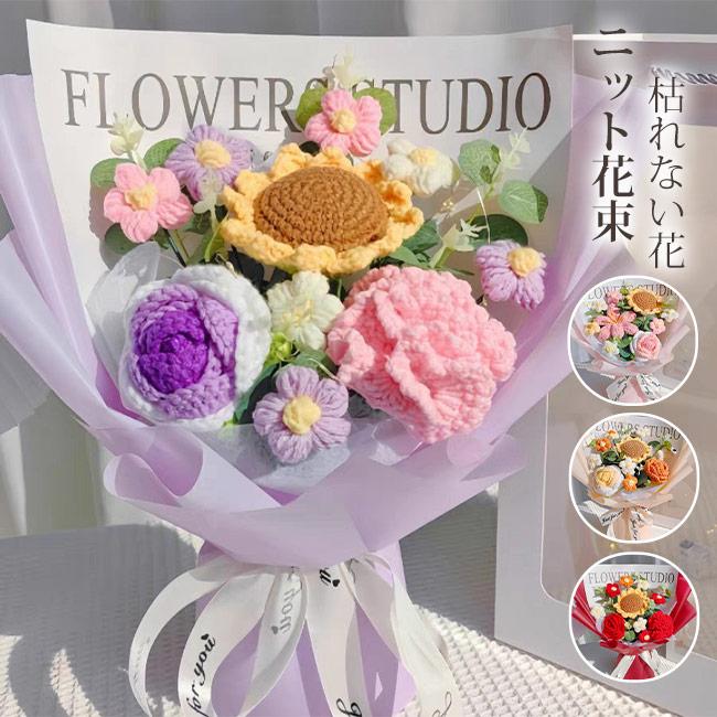 毛糸 花束 手編み ニットフラワーW70 母の日花インテリア 誕生日 プレゼント 母の日プレゼント・500円OFF】ニット花束 造花 編み花 手作り 毛系の