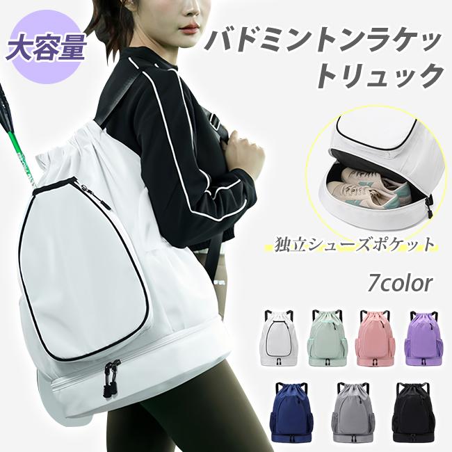 リュック リュックサック ラケットバッグ バドミントンバッグ シューズ