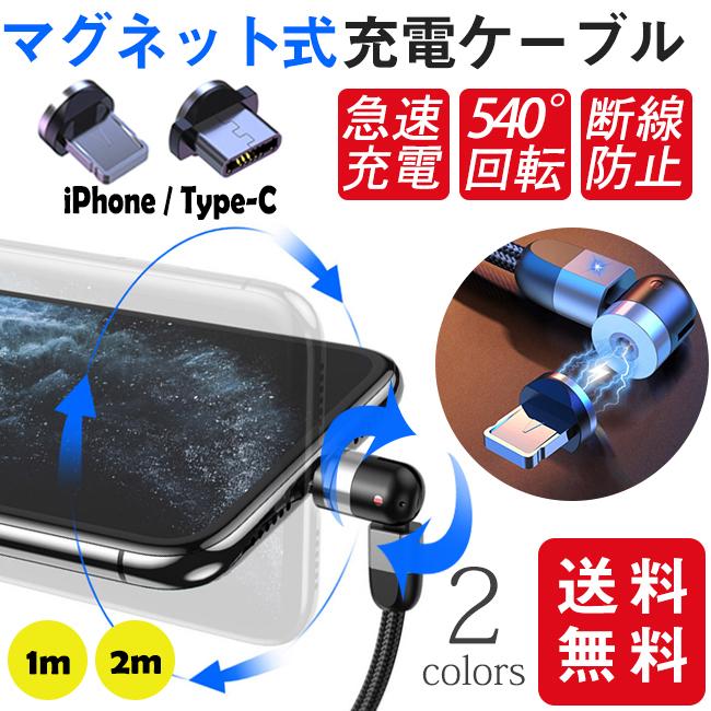 マグネットケーブル ライトニングケーブル 全方向回転 540°充電ケーブル iPhone lightning TypeCケーブル 1m 2m  LED付き 急速 充電 磁力 磁石 :xsjx20nov06:gsgs-shopping - 通販 - Yahoo!ショッピング