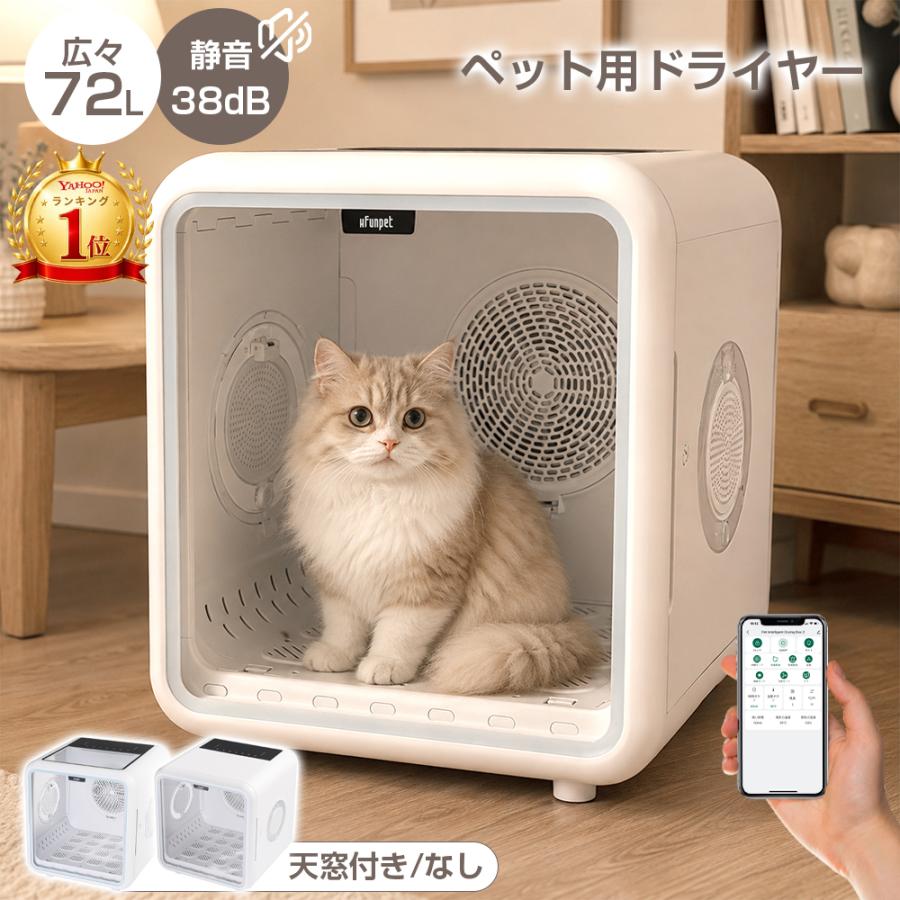 ペットドライヤー 72L 大容量 静音 温度調整 風量調整 アプリ遠隔操作